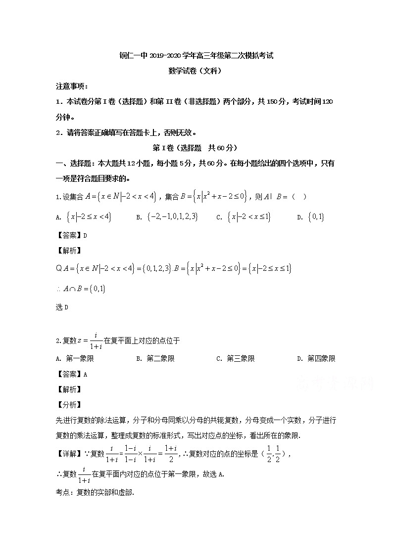 贵州省铜仁市第一中学2020届高三上学期模拟考试数学试题（文科）第1页