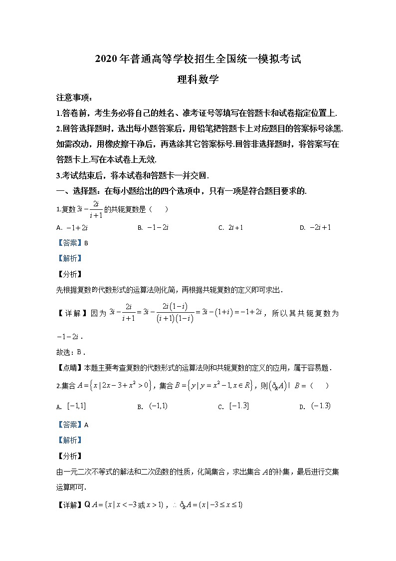 河北省2020届高三普通高等学校招生全国统一模拟5月大联考数学（理）试题01