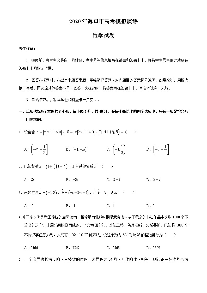海南省海口市2020届高三高考模拟演练数学试题第1页