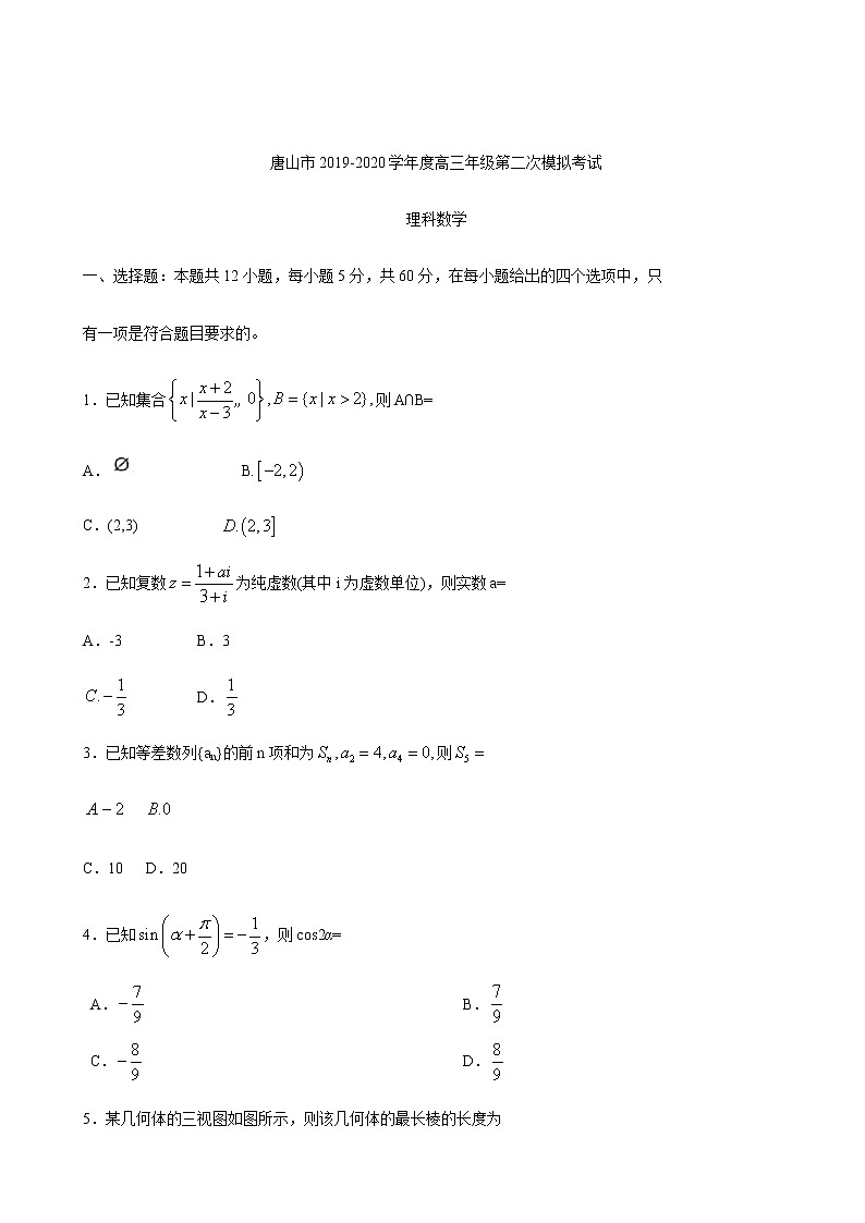河北省唐山市2020届高三下学期模拟考试理科数学试题01