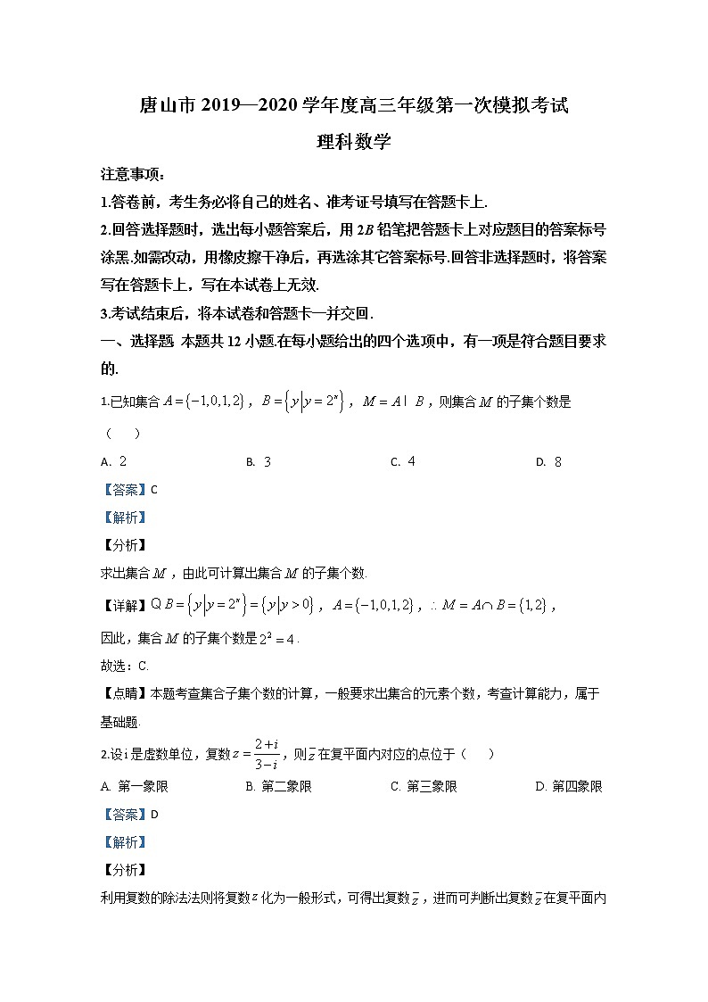 河北省唐山市2020届高三第一次模拟数学（理）试题01