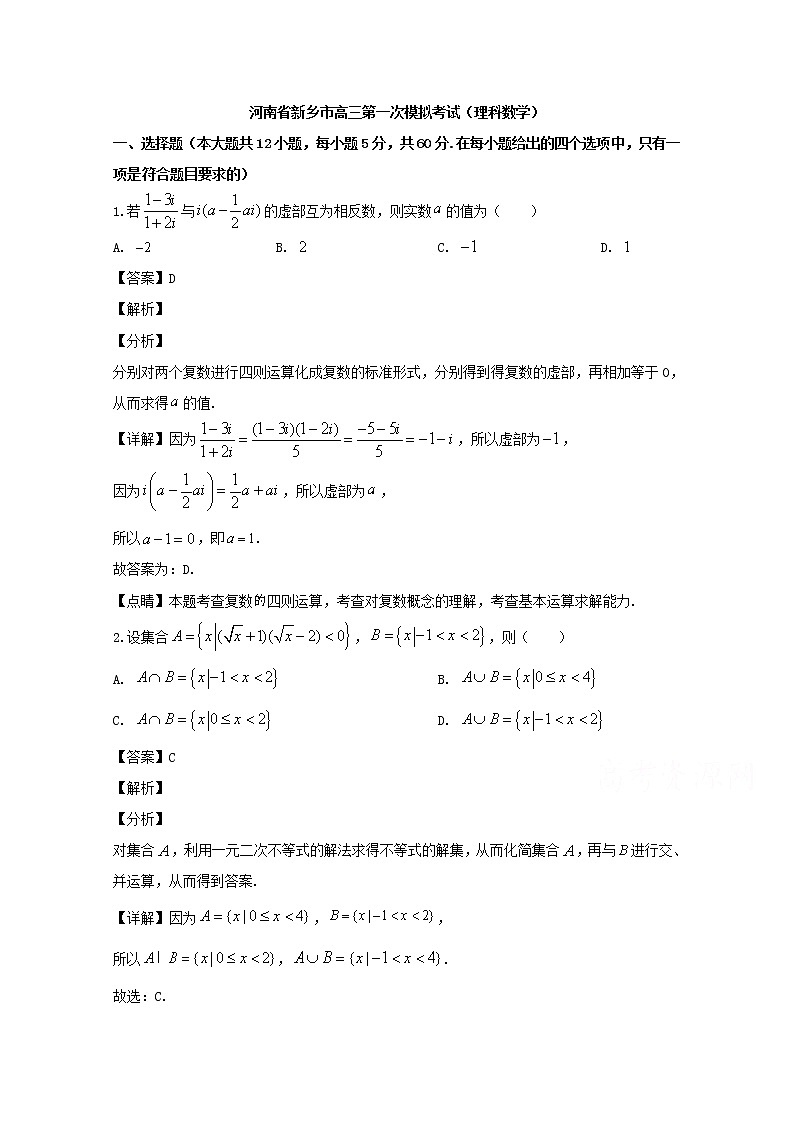 河南省新乡市2020届高三上学期第一次模拟数学（理）试题01