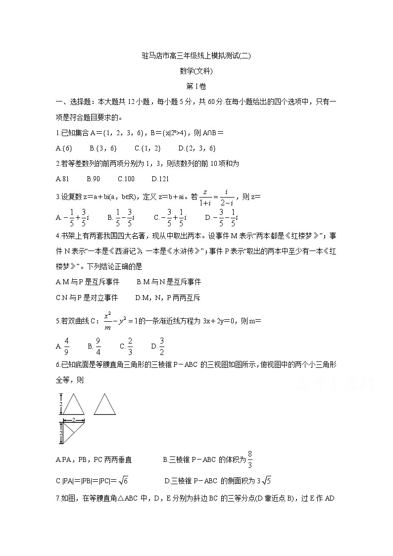 河南省驻马店市2020届高三线上模拟测试（二） 数学（文）01