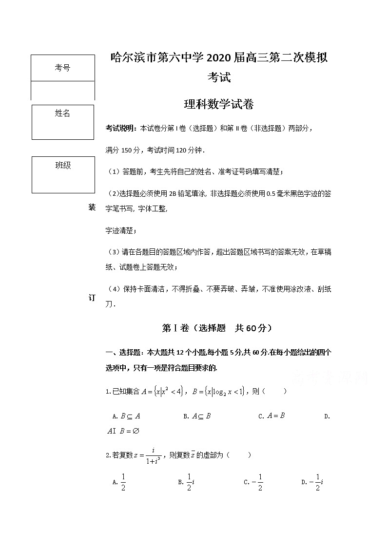 黑龙江省哈尔滨市第六中学校2020届高三第二次模拟考试数学（理）试题第1页