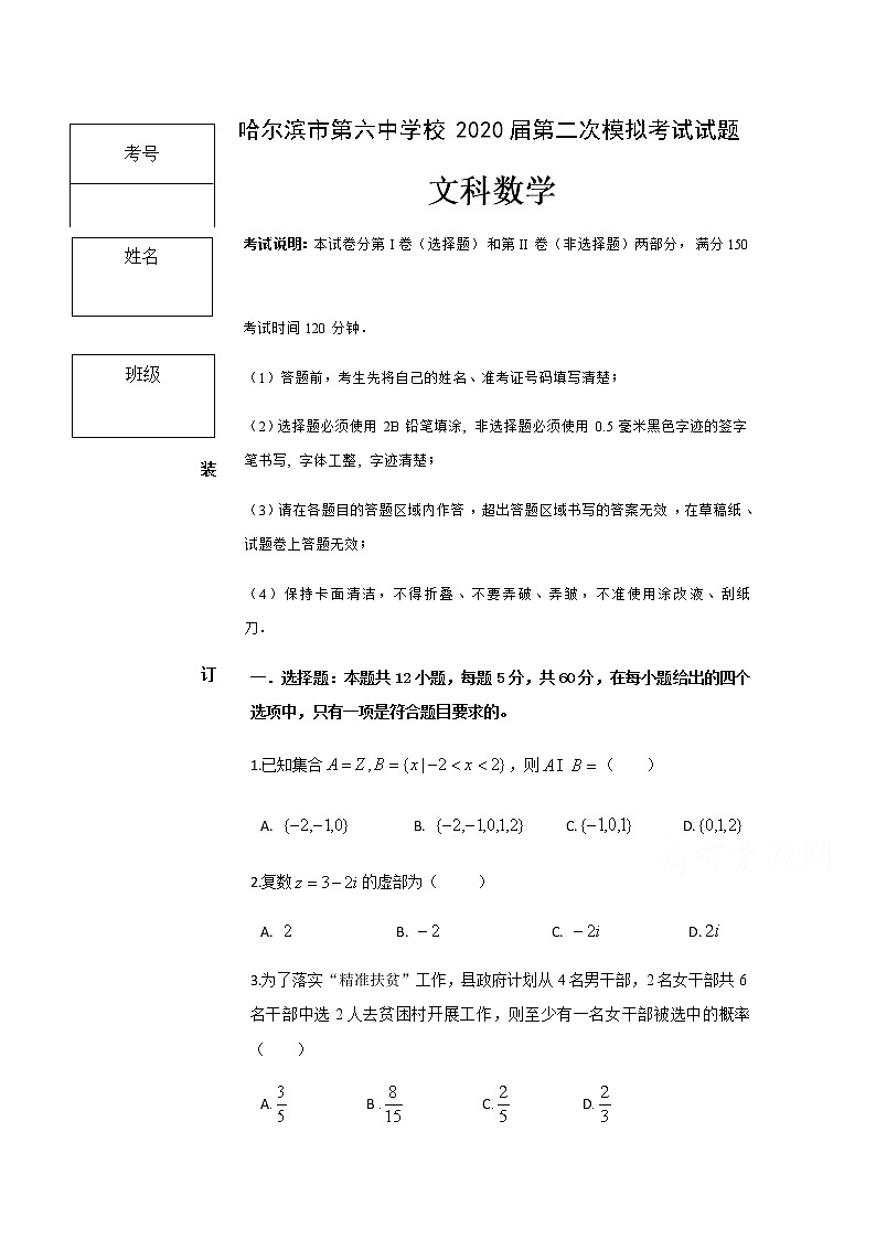 黑龙江省哈尔滨市第六中学校2020届高三第二次模拟考试数学（文）试题01