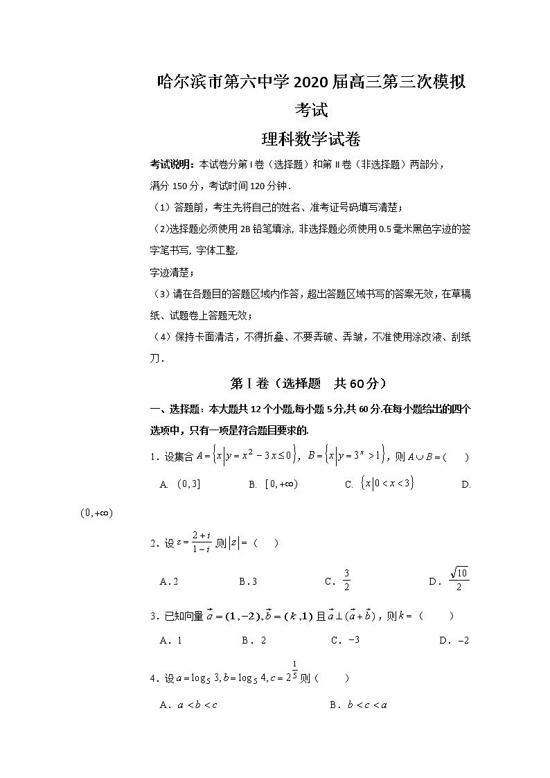 黑龙江省哈尔滨市第六中学校2020届高三第三次模拟考试数学（理）试题第1页