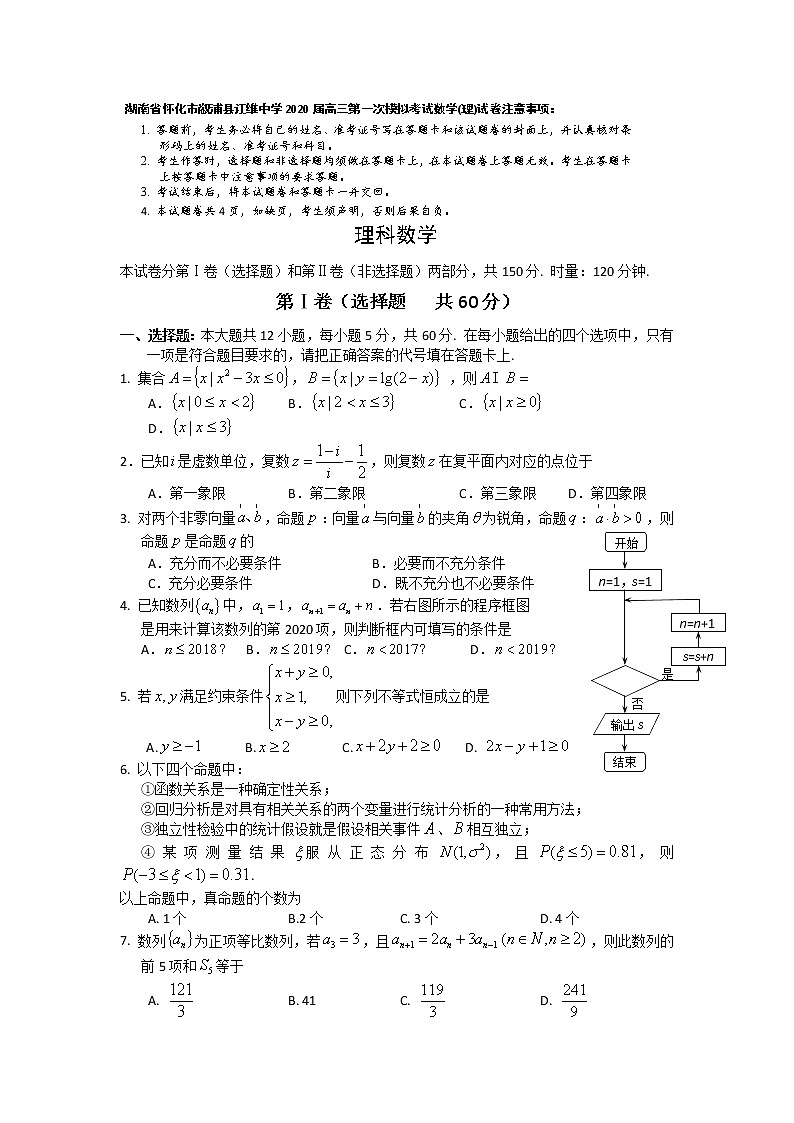 湖南省怀化市溆浦县江维中学2020届高三下学期第一次模拟考试数学（理）试卷第1页