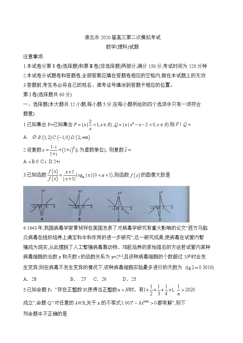 安徽省淮北市2020届高三下学期模拟考试理科数学试题01