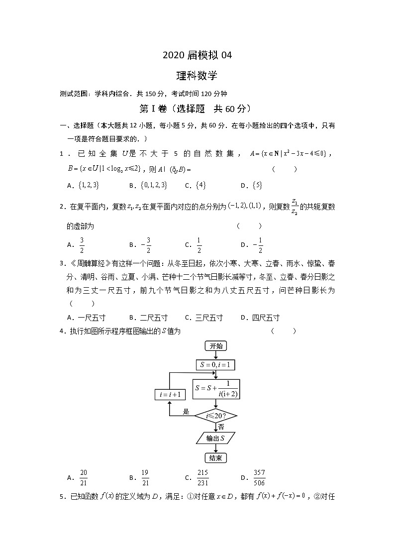 安徽省六安市第一中学2020届高三下学期模拟卷（四）数学（理）试题01