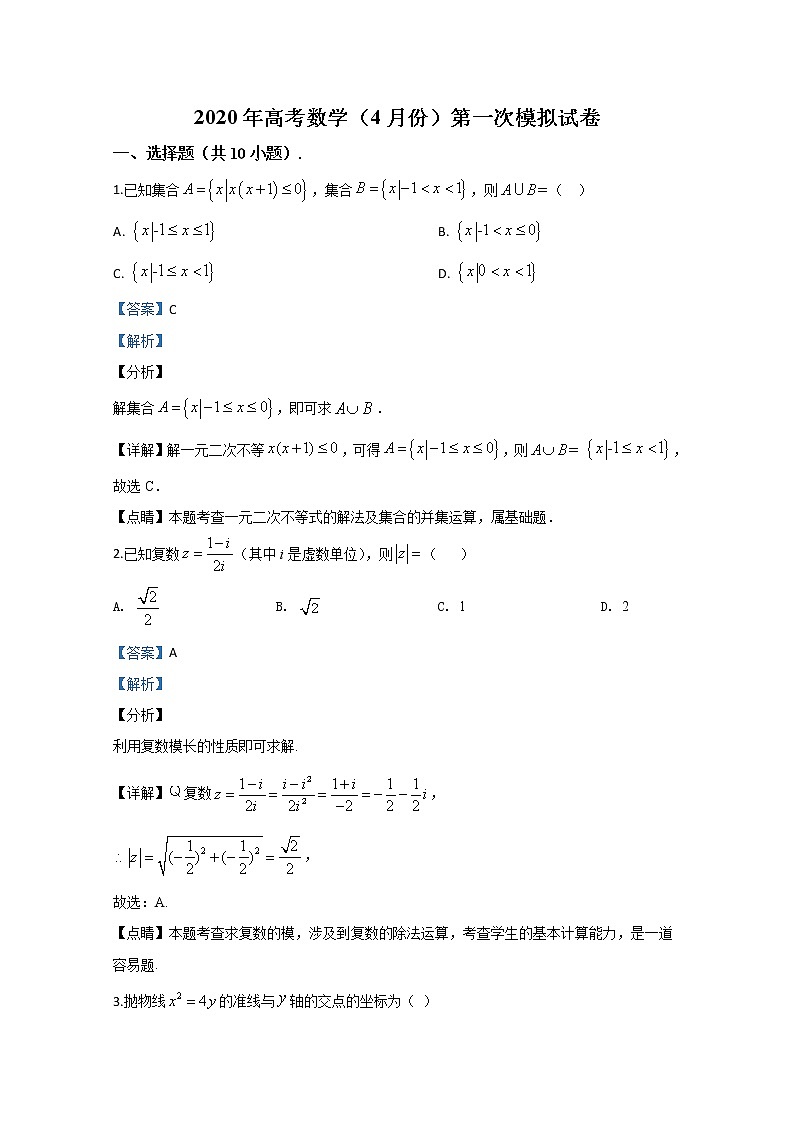 北京市东城区2020届高三高考第一次模拟（4月份）数学试题第1页