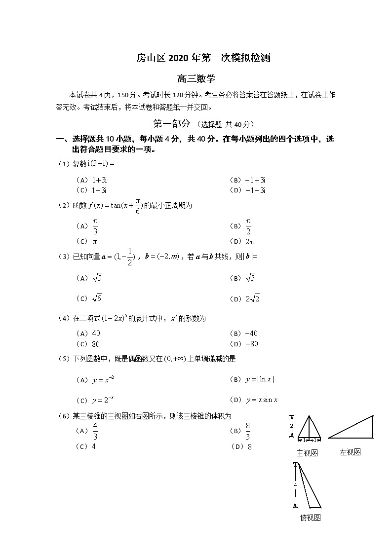 北京市房山区2020届高三第一次模拟检测数学试题01