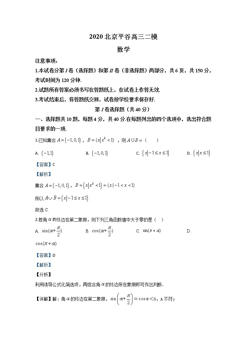 北京市平谷区2020届高三模拟考试数学试题第1页