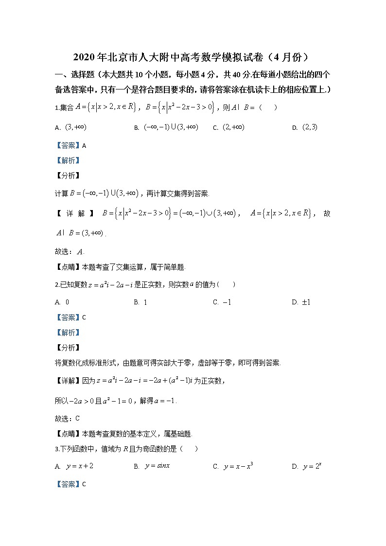 北京市人民大学附属中学2020届高三高考模拟（4月份）数学试题01