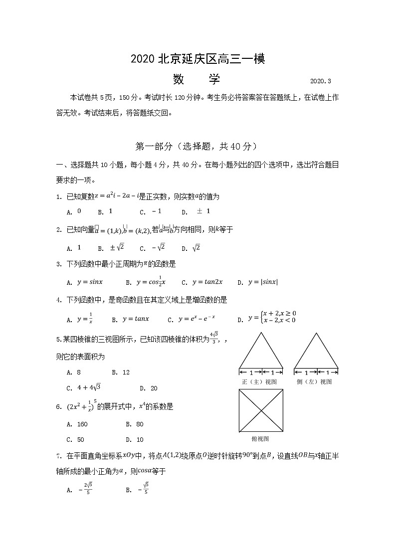 北京市延庆区2020届高三3月模拟考试数学试题01