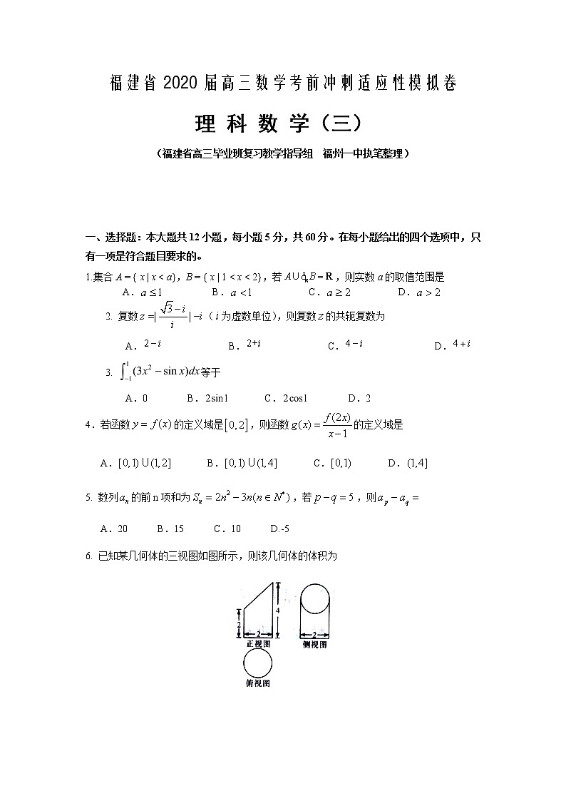 福建省2020届高三考前冲刺适应性模拟卷（三）数学（理）试题第1页