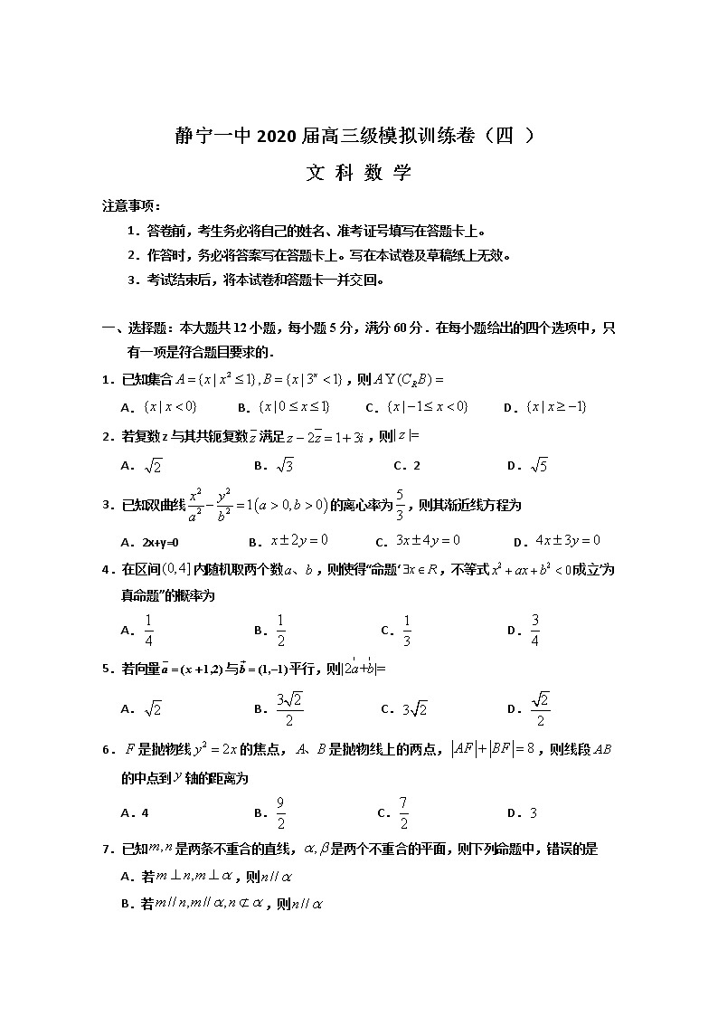 甘肃省静宁县第一中学2020届高三第四次模拟考试数学（文）试题01
