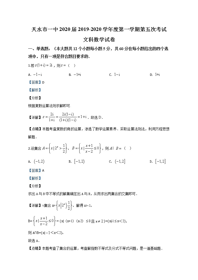 甘肃省天水市第一中学2020届高三上学期第五次模拟数学（文）试题01