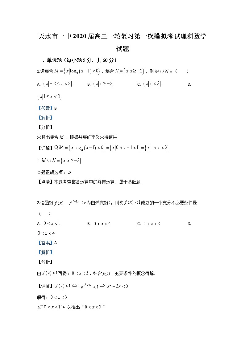 甘肃省天水市一中2020届高三一轮复习第一次模拟考试理科数学试题01