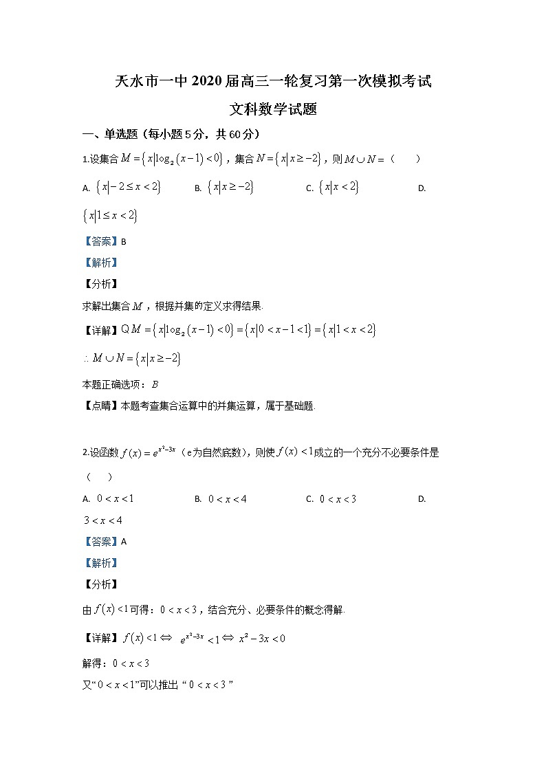 甘肃省天水市一中2020届高三一轮复习第一次模拟考试文科数学试题第1页