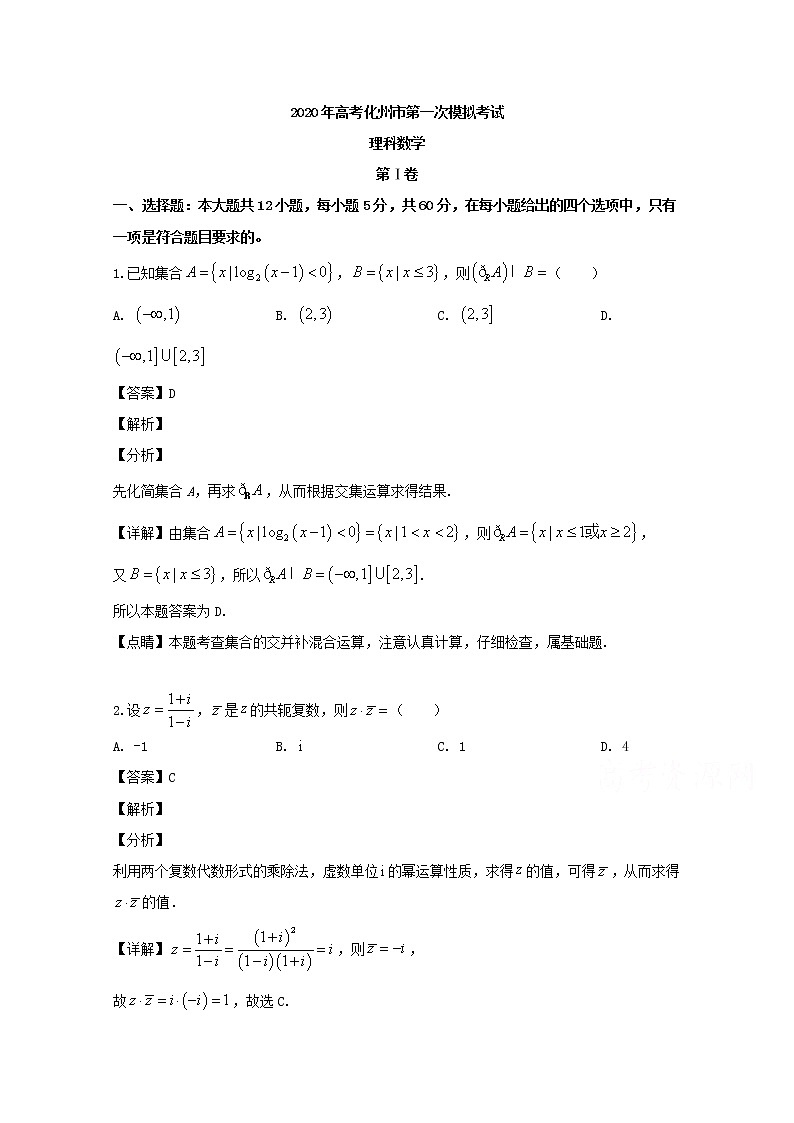 广东省化州市2020届高三上学期第一次模拟考试数学（理）试题第1页