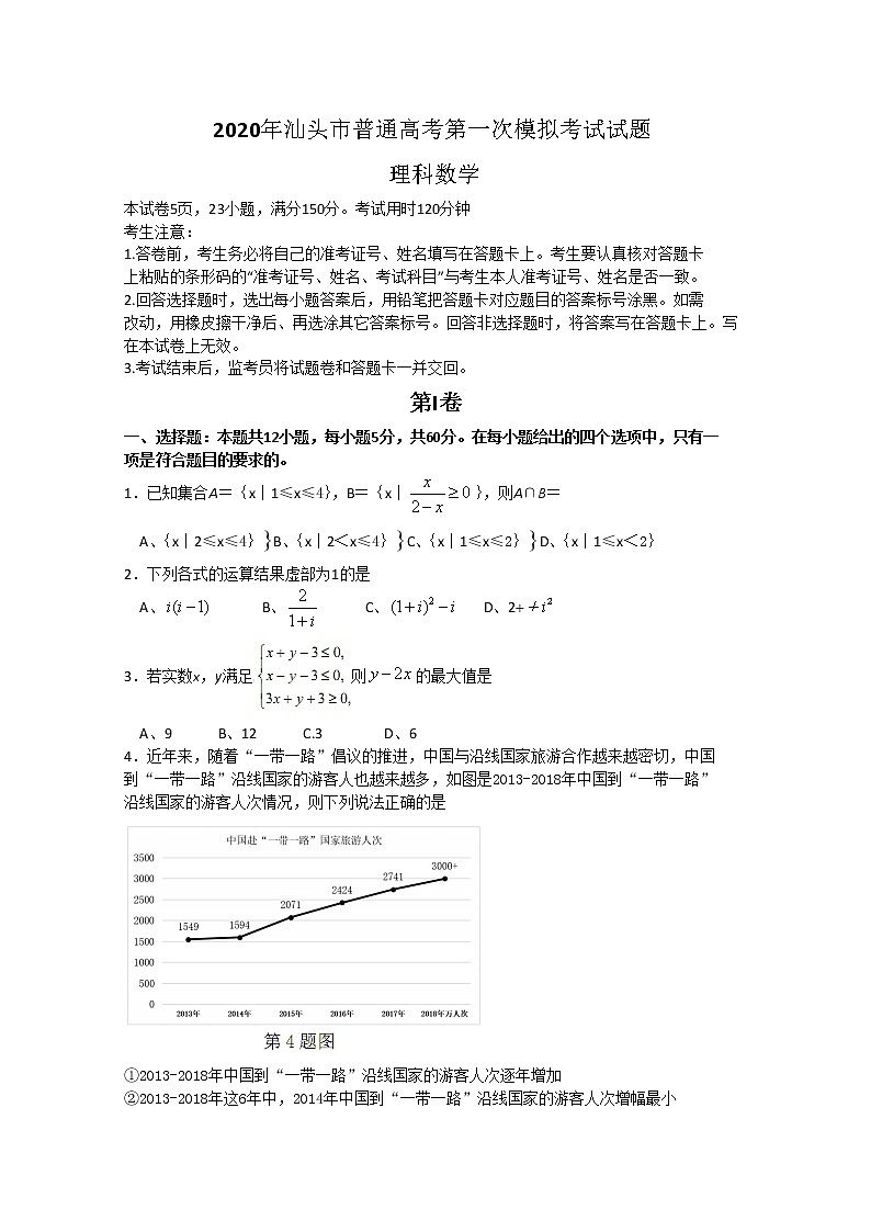 广东省汕头市2020届高三第一次模拟考试数学理试题01