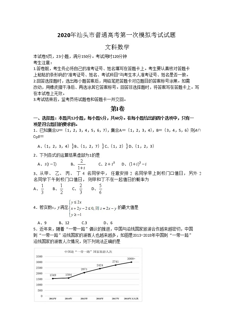 广东省汕头市2020届高三第一次模拟考试数学文试题01