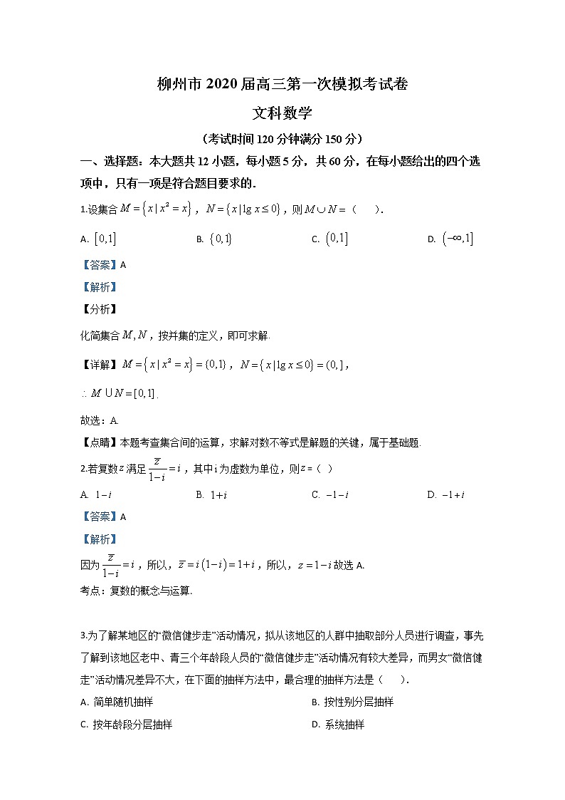 广西柳州市2020届高三第一次模拟考试数学（文）试题01