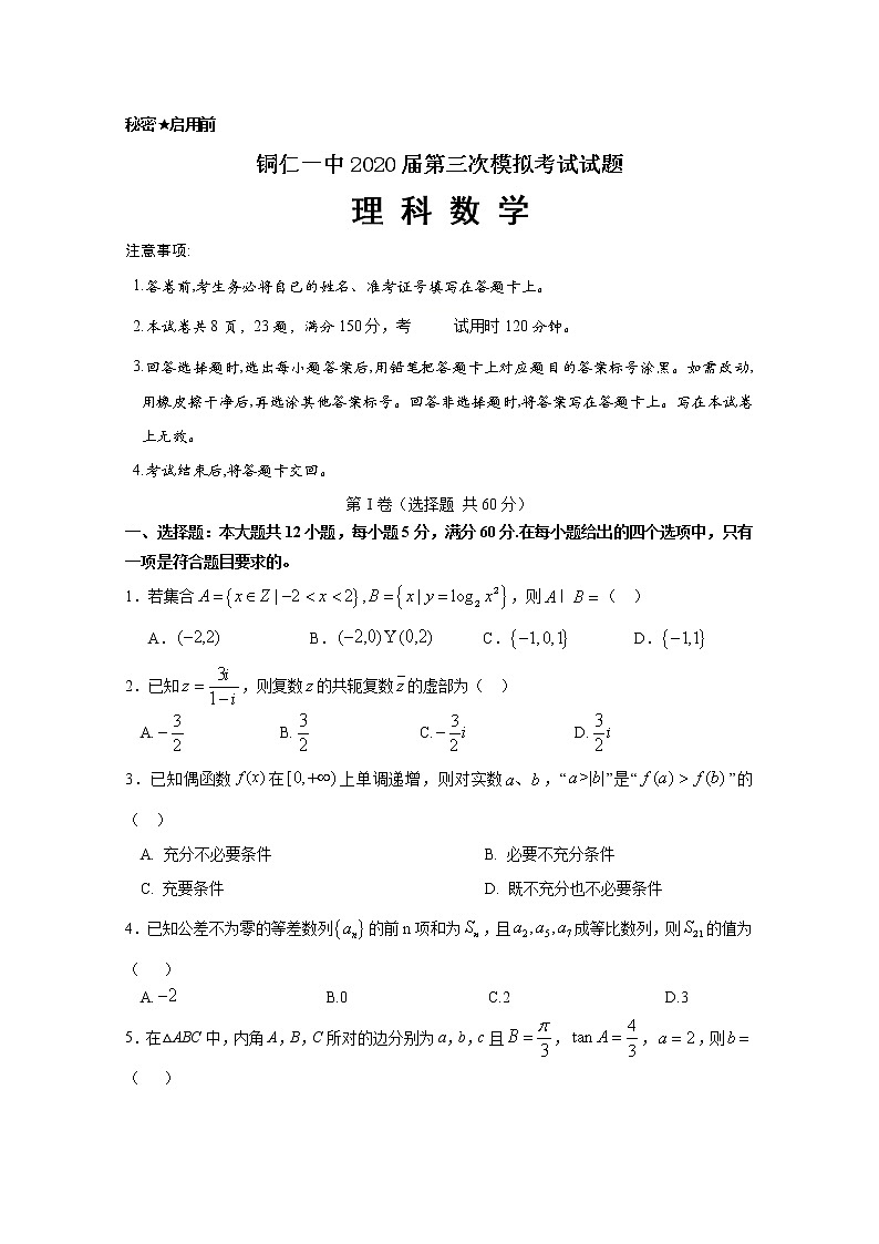 贵州省铜仁第一中学2020届高三第三次模拟考试数学（理）试题第1页