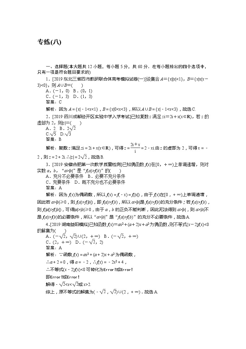 2020高考理科数学二轮分层特训卷：仿真模拟专练 （八）第1页