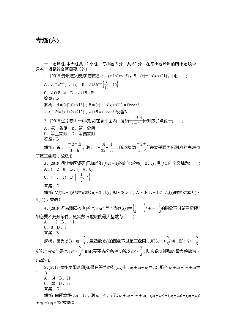 2020高考理科数学二轮分层特训卷：仿真模拟专练 （六）第1页