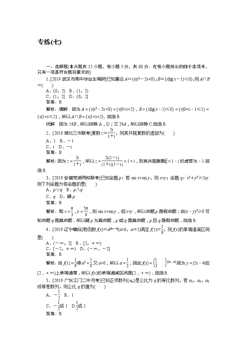 2020高考理科数学二轮分层特训卷：仿真模拟专练 （七）第1页