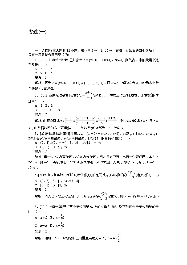 2020高考理科数学二轮分层特训卷：仿真模拟专练 （一）第1页
