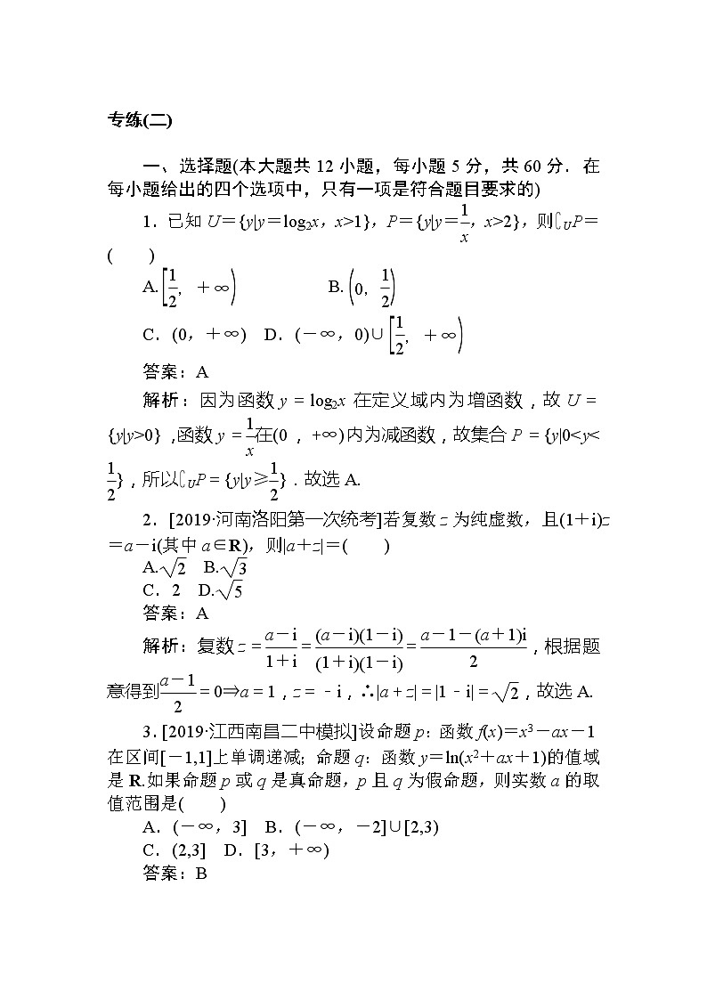 2020高考文科数学二轮分层特训卷：模拟仿真专练（二）第1页