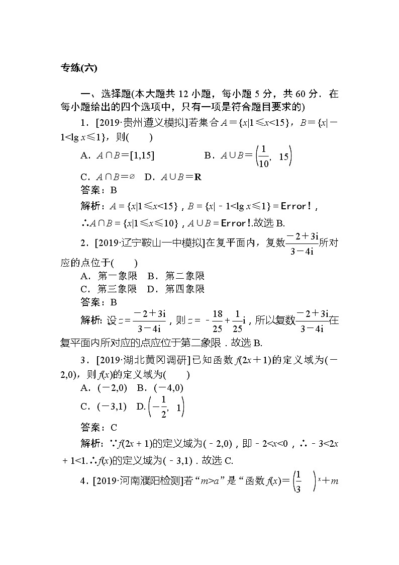2020高考文科数学二轮分层特训卷：模拟仿真专练（六）第1页