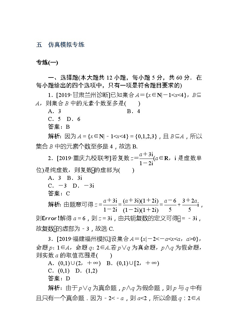 2020高考文科数学二轮分层特训卷：模拟仿真专练（一）第1页