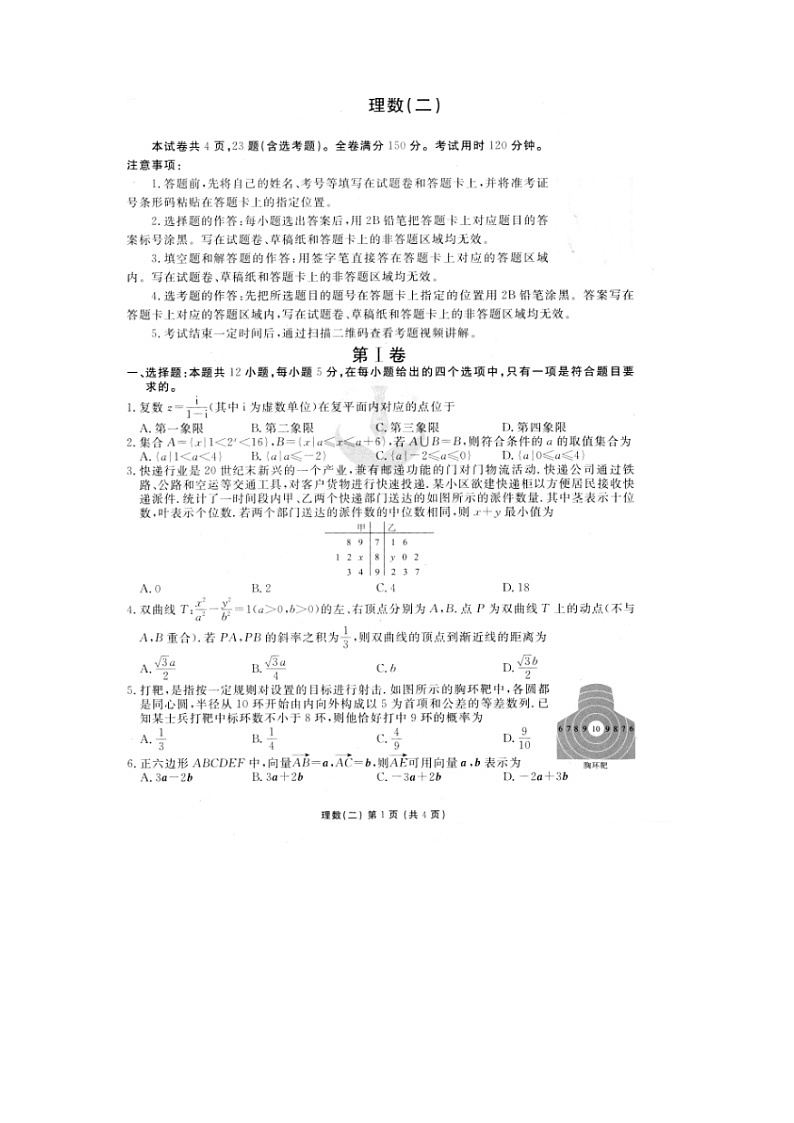 2020年普通高等学校招生全国统一考试模拟（二）数学（理）01