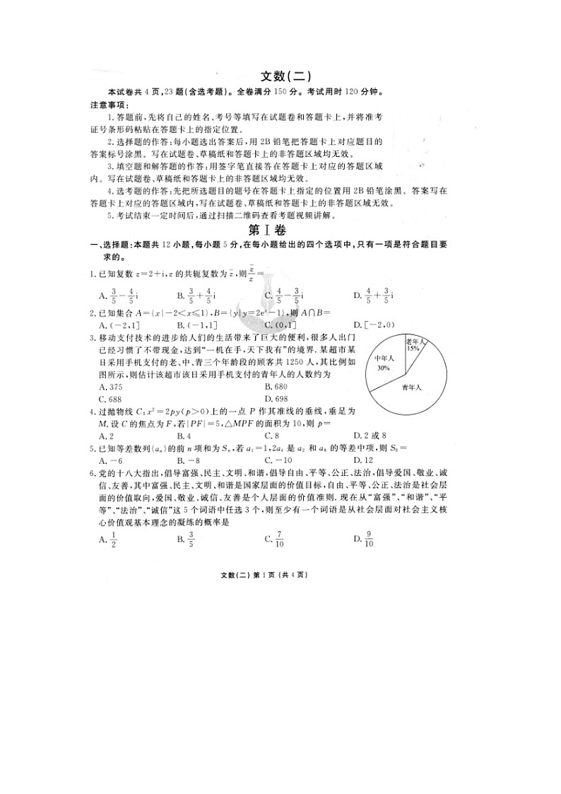 2020年普通高等学校招生全国统一考试模拟（二）数学（文）01
