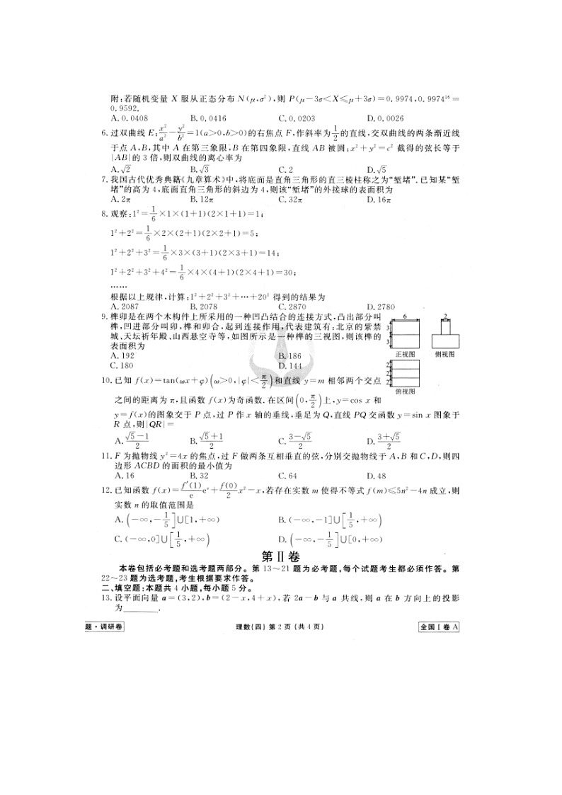 2020年普通高等学校招生全国统一考试模拟（四）数学（理）02