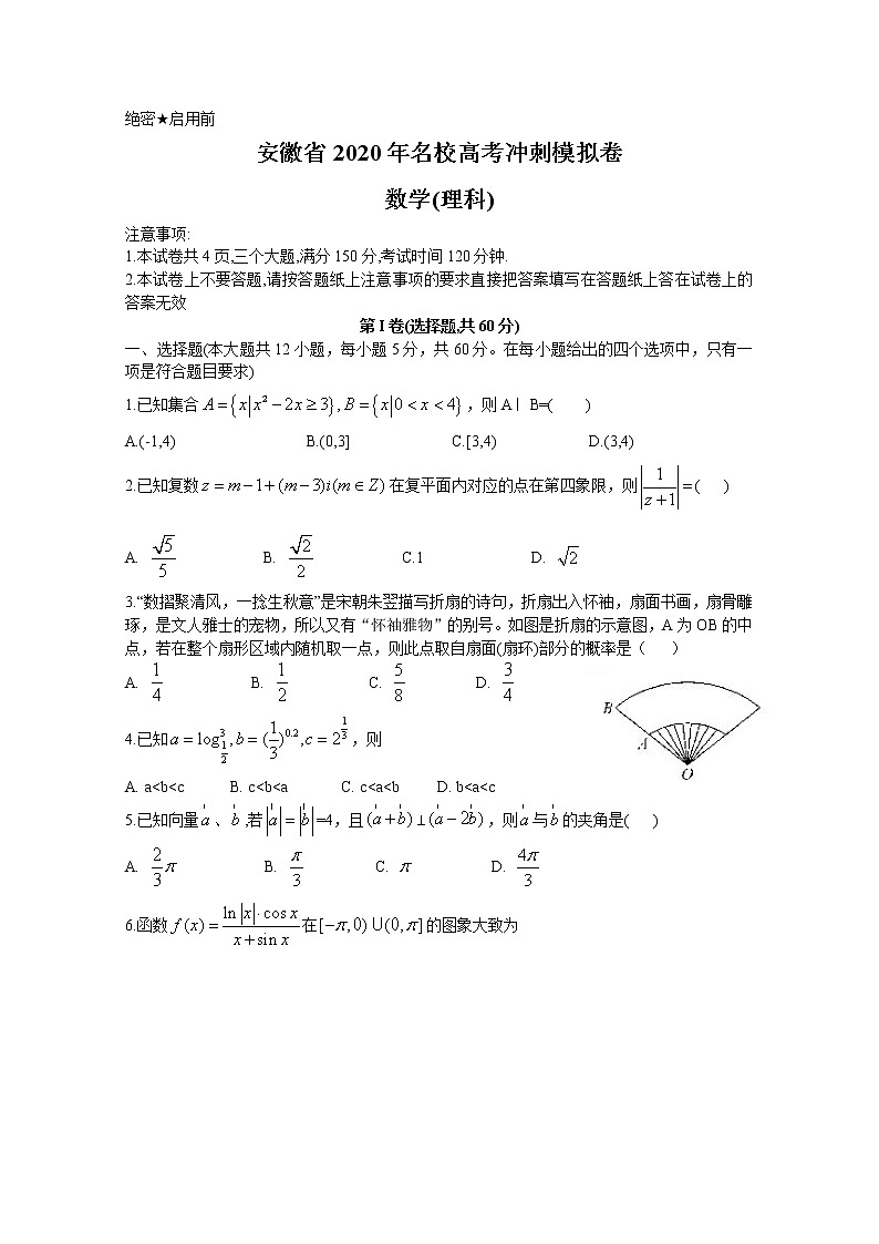 安徽省2020届高三名校高考冲刺模拟卷数学（理）试题第1页