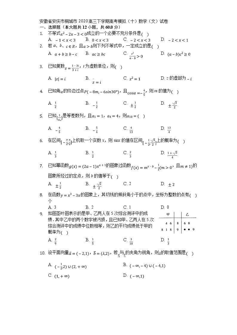 安徽省安庆市桐城市2020高三下学期高考模拟（十）数学（文）试卷第1页