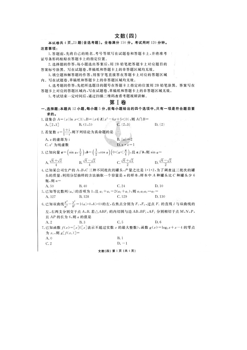 2020年普通高等学校招生全国统一考试模拟（四）数学（文）01
