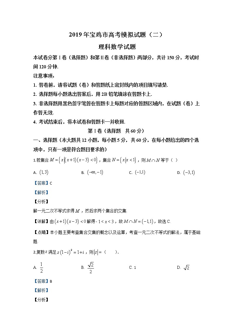 陕西省宝鸡市2019届高三高考模拟试题数学（理）试题01