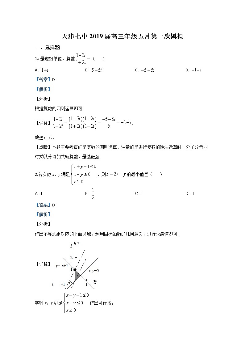 天津市第七中学2019届高三第一次模拟（5月）数学（文）试题第1页