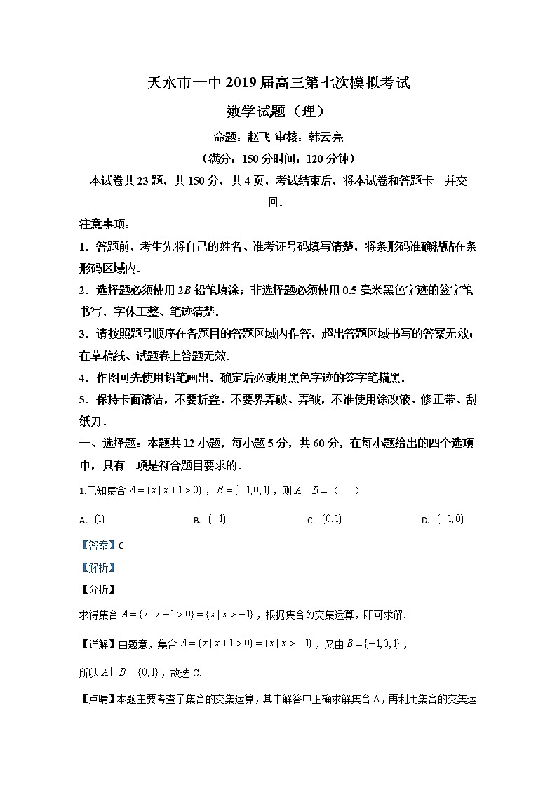 甘肃省天水市第一中学2019届高三下学期第七次模拟（最后一模）数学（理）试题01