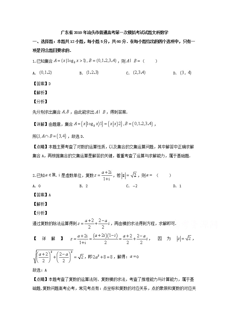 广东省汕头市2019届高三第一次模拟考试数学（文）试卷01