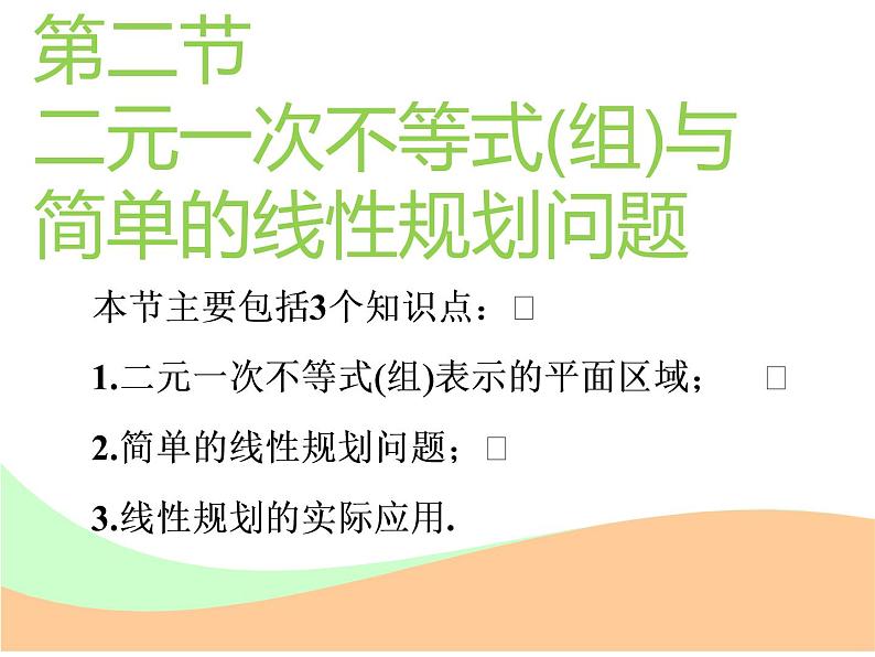 标题-2018-2019学年高中新创新一轮复习文数通用版：第七章 第二节  二元一次不等式(组)与简单的线性规划问题第1页