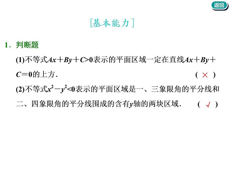 标题-2018-2019学年高中新创新一轮复习文数通用版：第七章 第二节  二元一次不等式(组)与简单的线性规划问题第6页