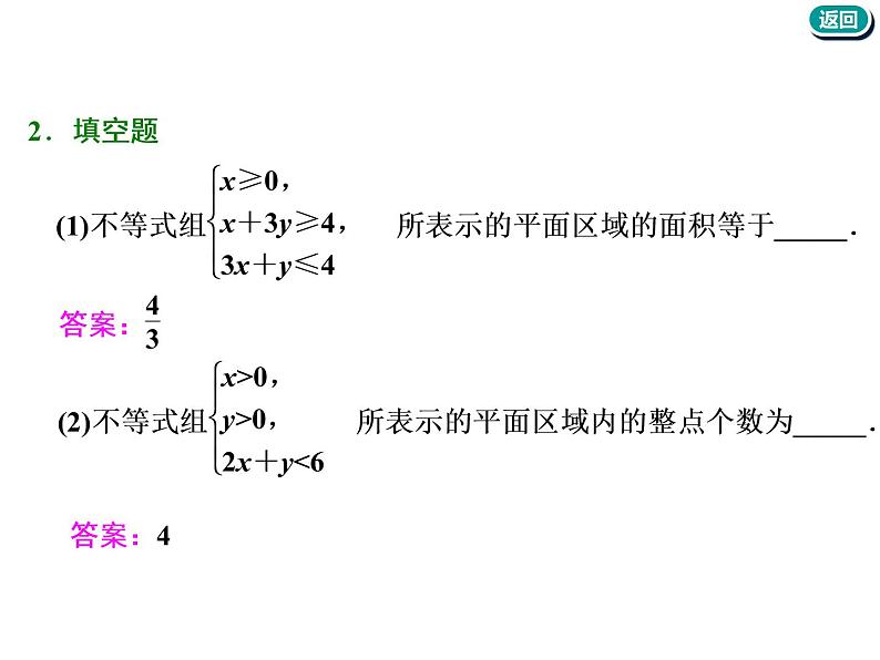 标题-2018-2019学年高中新创新一轮复习文数通用版：第七章 第二节  二元一次不等式(组)与简单的线性规划问题第7页
