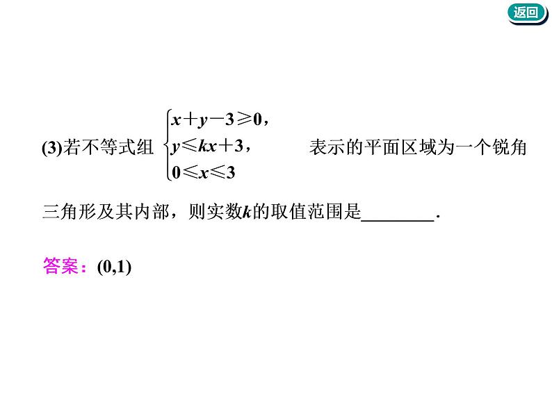 标题-2018-2019学年高中新创新一轮复习文数通用版：第七章 第二节  二元一次不等式(组)与简单的线性规划问题第8页