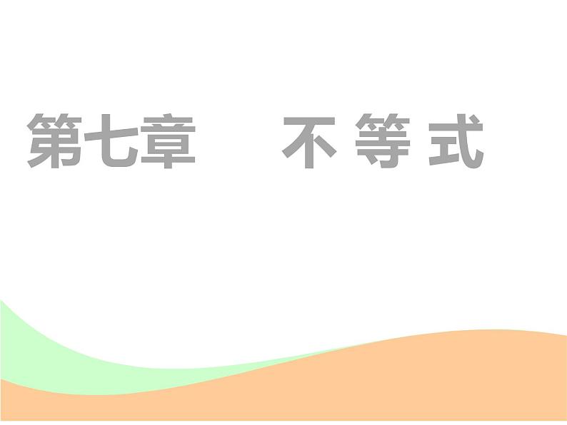 标题-2018-2019学年高中新创新一轮复习文数通用版：第七章 第一节  不等式的性质及一元二次不等式第1页